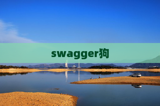 swagger狗 swagger狗